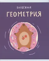 Тетрадь предметная в клетку Listoff, "Капибар Капибаров. Геометрия", 48 листов