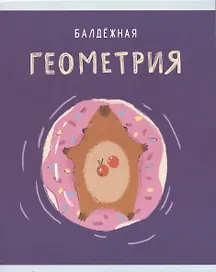 Тетрадь предметная «Капибар Капибаров. Геометрия» 48 листов в клетку, со справочными материалами - Listoff