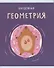 Тетрадь предметная в клетку Listoff, "Капибар Капибаров. Геометрия", 48 листов - 0