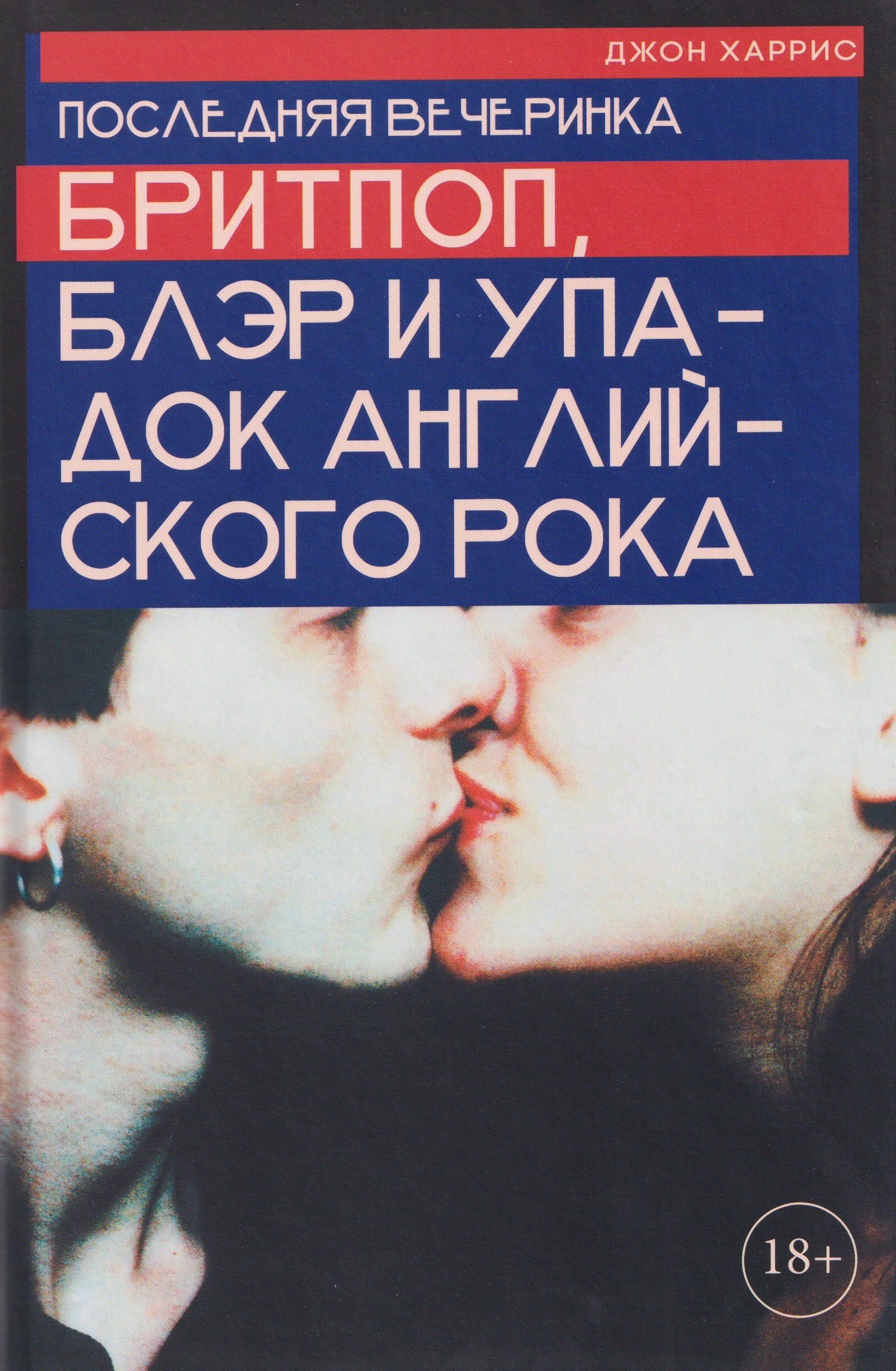 

Последняя вечеринка. Бритпоп, Блэр и упадок английского рока