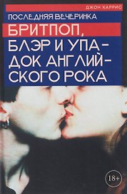 Последняя вечеринка. Бритпоп, Блэр и упадок английского рока