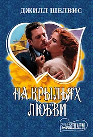 На крыльях любви : роман