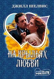 На крыльях любви : роман