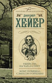 Убийства на Чарлз-стрит. Кому помешал Сэмпсон Уорренби? : романы