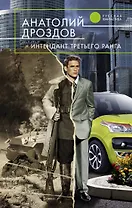 Интендант третьего ранга : фантастический роман