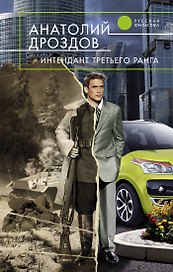 Интендант третьего ранга : фантастический роман