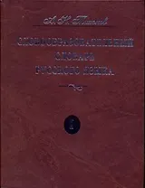 Словообразовательный словарь русского языка. В двух томах