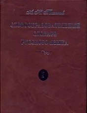 Словообразовательный словарь русского языка. В двух томах