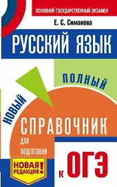 ОГЭ. Русский язык. Новый полный справочник для подготовки к ОГЭ