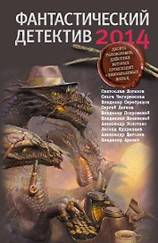 Фантастический детектив-2014: Сборник рассказов