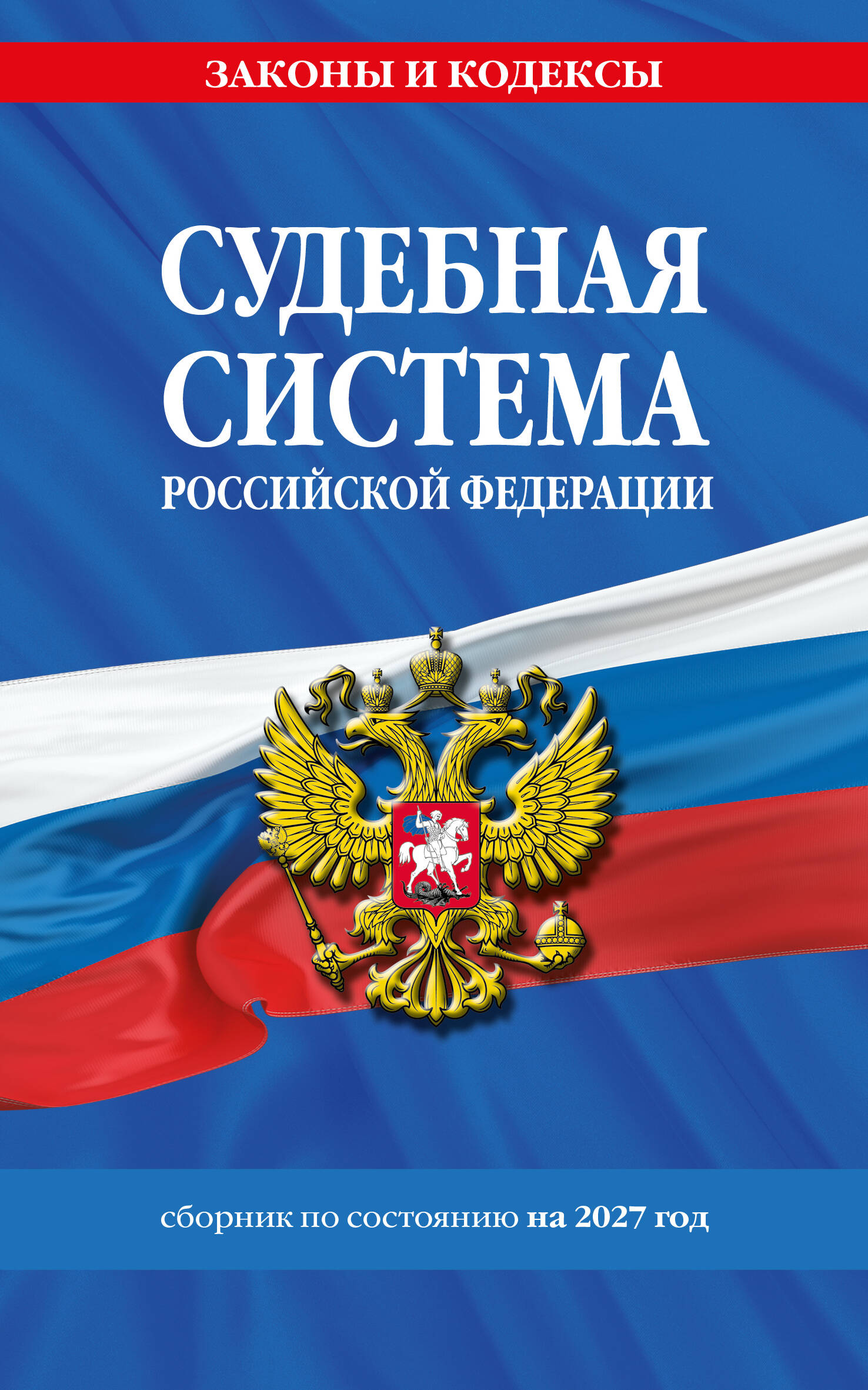 Обложка книги «Судебная система РФ. Сборник по сост. на 2027 год»
