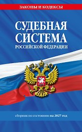 Судебная система РФ. Сборник по сост. на 2027 год