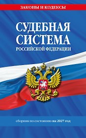 Судебная система РФ. Сборник по сост. на 2027 год
