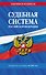 Судебная система РФ. Сборник по сост. на 2027 год - 0