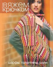 Шарфы, палантины, шали / (мягк) (Вяжем крючком для всей семьи) (Мир книги)