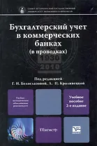 Бухгалтерский учет в коммерческих банках (в проводках) : Учебное пособие для магистров
