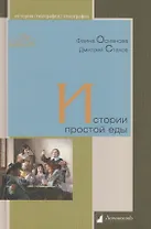 Истории простой еды