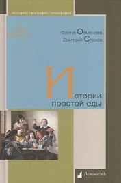 Истории простой еды