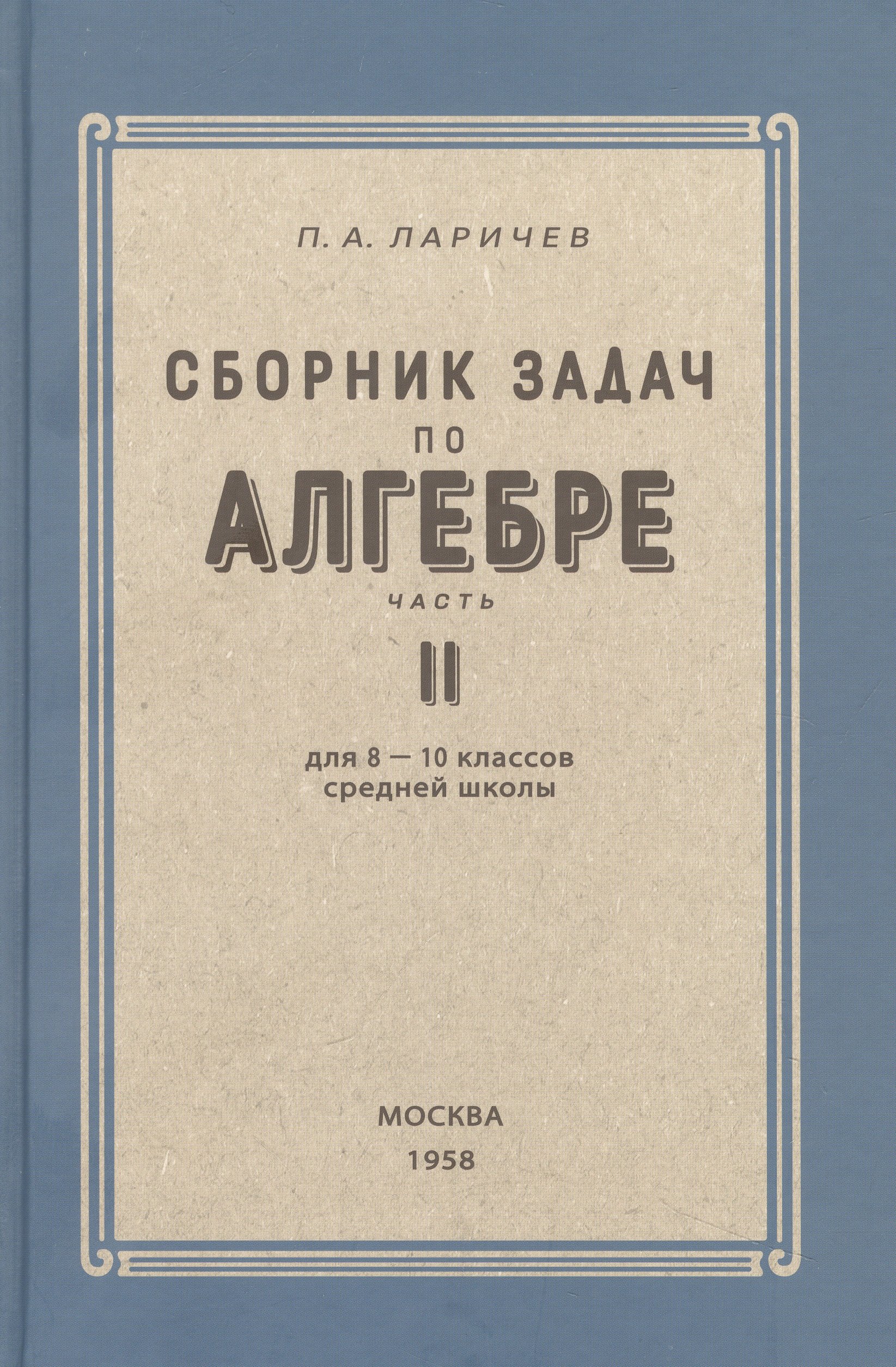 

Алгебра. Сборник задач для 8-10 класса. Часть II 1958 год