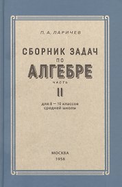 Алгебра. Сборник задач для 8-10 класса. Часть II  1958 год