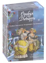 Гадальные карты «Оракул Дюбарри» (42 карт+инструкция)