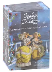 Гадальные карты «Оракул Дюбарри» (42 карт+инструкция)