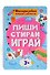 Многоразовая тетрадь с заданиями. "Пиши-стирай-играй. 3+" - 0