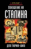 Покушение на Сталина. Дело Таврина-Шило - 0