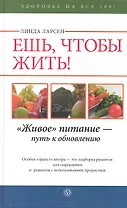 Ешь чтобы жить! "Живое" питание - путь к обновлению