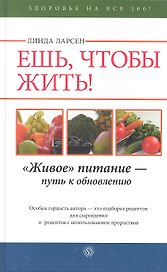 Ешь чтобы жить! "Живое" питание - путь к обновлению