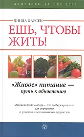 Ешь чтобы жить! "Живое" питание - путь к обновлению