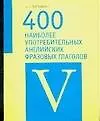 400 наиболее употребительных английских фразовых глаголов: Учебное пособие