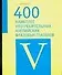 400 наиболее употребительных английских фразовых глаголов: Учебное пособие - 0