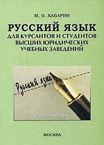 Русский язык для курсантов и студентов высших юридических учебных заведений: учебное пособие. 2-е изд. испр. и доп