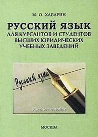 Русский язык для курсантов и студентов высших юридических учебных заведений: учебное пособие. 2-е изд. испр. и доп