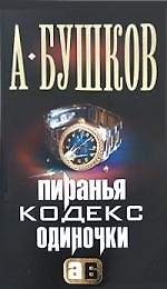 Пиранья. Кодекс одиночки