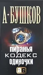 Пиранья. Кодекс одиночки