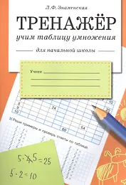 Математика. Учим таблицу умножения. Тренажёр для начальной школы