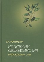 Из истории свободомыслия