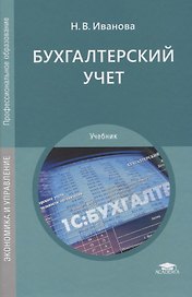 Бухгалтерский учет. Учебник