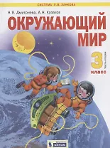 Окружающий мир. 3 класс. Учебник в двух частях. Часть 2