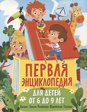 Первая энциклопедия для детей от 6 до 9 лет