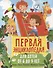 Первая энциклопедия для детей от 6 до 9 лет - 0