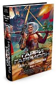 Билл - герой Галактики. Книга 1 - 1
