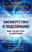 Биоэнергетика и подсознание. Ваше тело дает ответ на любой вопрос