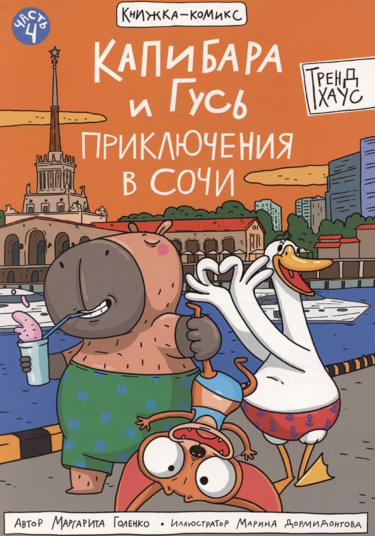 

Книжка-комикс "Капибара и Гусь". Том 4