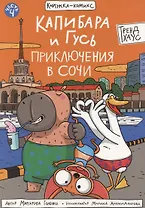 Книжка-комикс "Капибара и Гусь". Том 4