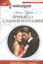 Принцесса с плохой репутацией