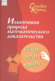 Изменчивая природа математического доказательства. Доказать нельзя поверить