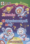 Логика. Окружающий мир. Детям от 3 лет - 0